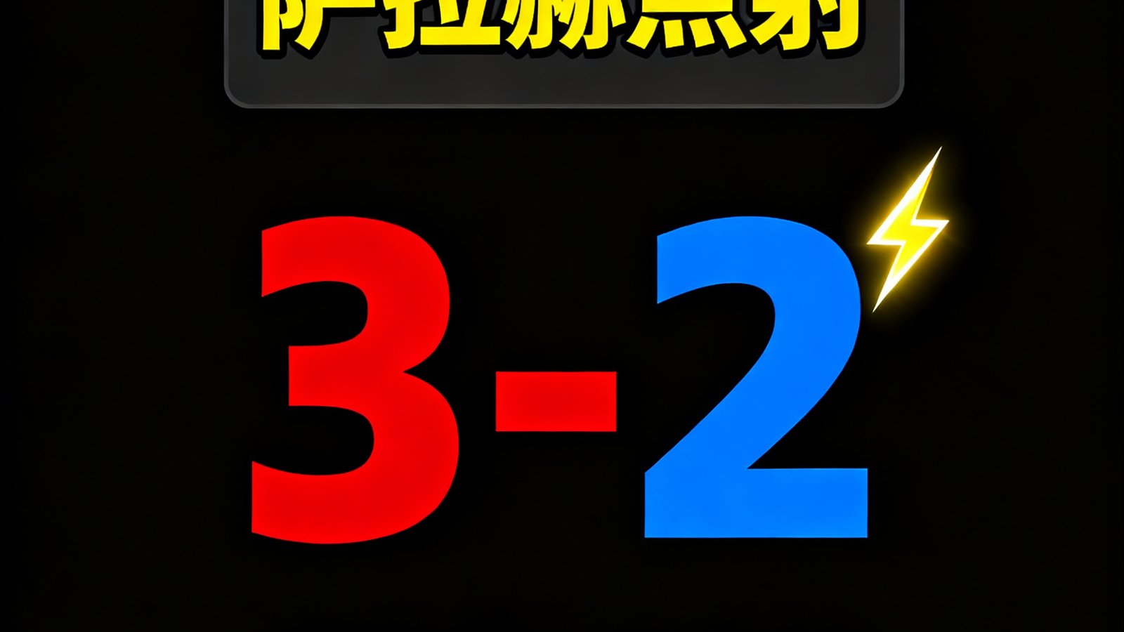 天天体育闪电比分界面显示利物浦3-2切尔西，进球弹窗高亮萨拉赫点射