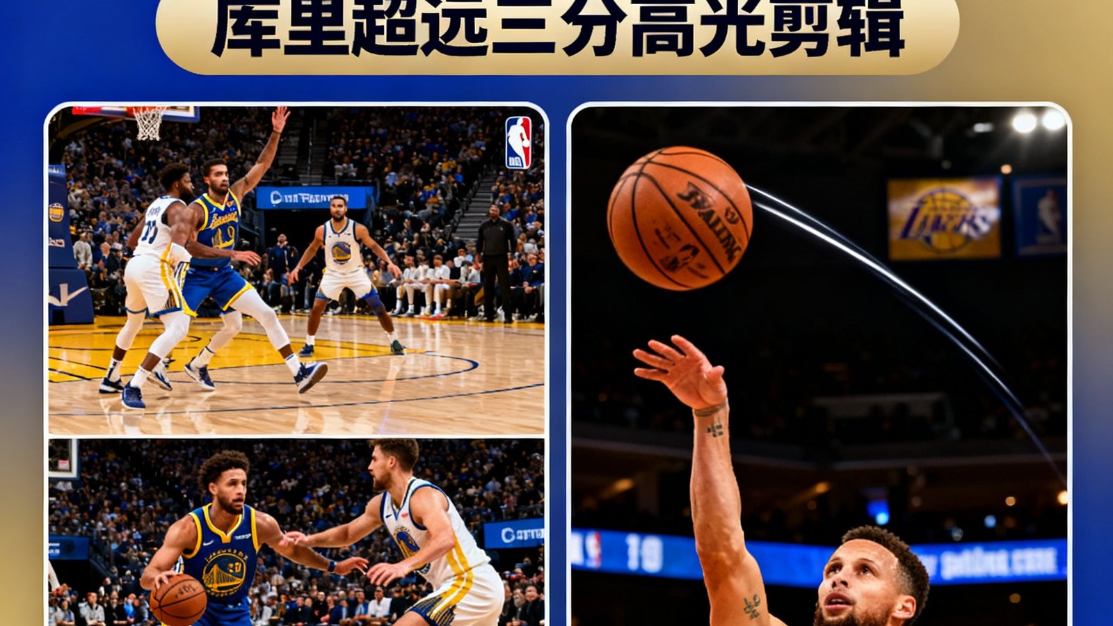天天体育视频集锦页面展示勇士vs湖人全场集锦与库里超远三分剪辑
